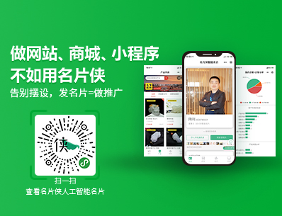 名片俠-人工智能名片，微信智能名片