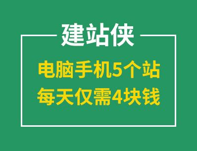 建站就選建站俠，電腦手機5個站，每天僅需4塊錢